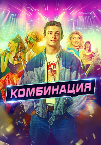 Сериал Комбинация (2024)