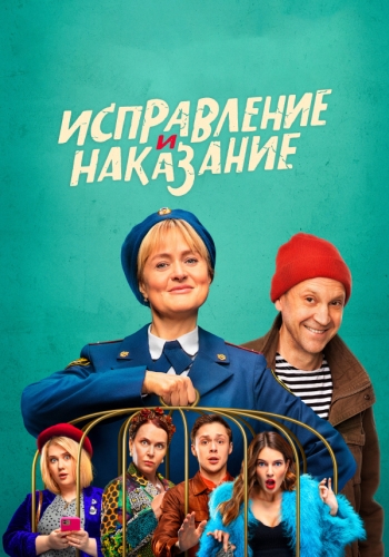 Сериал Исправление и наказание 2 Сезон (2024)