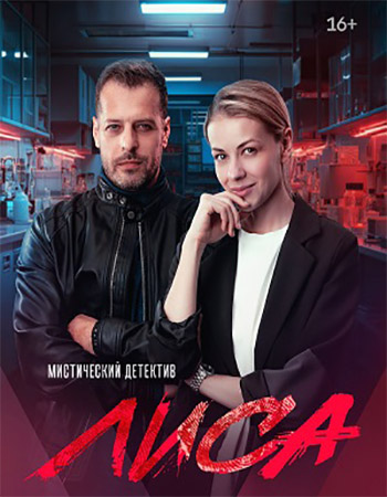 Сериал Лиса (2024)