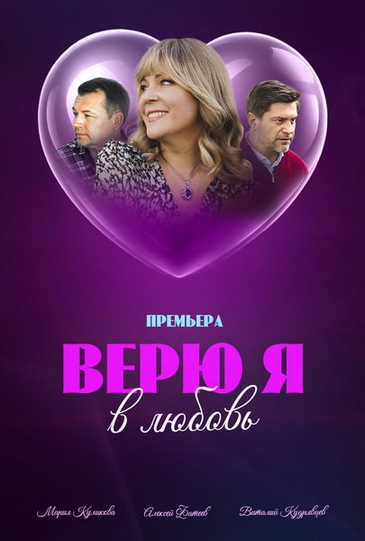 Сериал Верю я в любовь (2024)