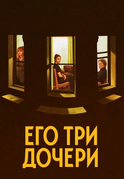 Его три дочери (2023)