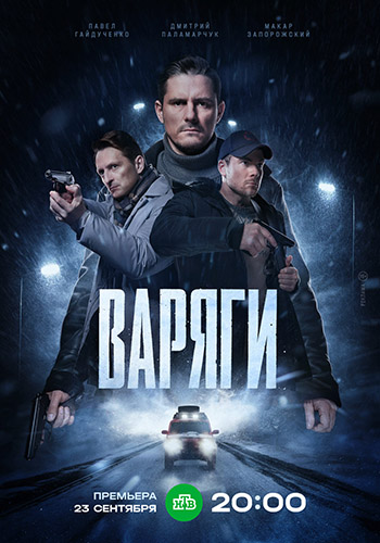 Сериал Варяги (2022)