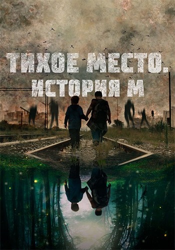 Тихое место. История М (2023)