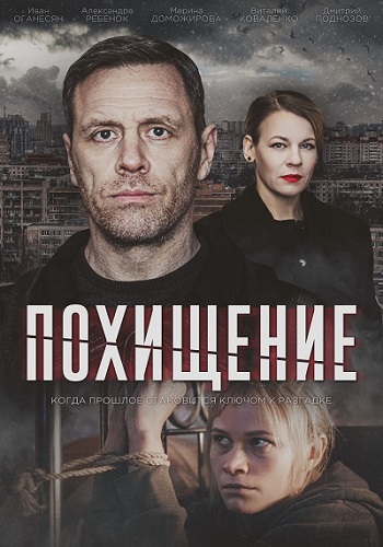 Сериал Похищение (2024)