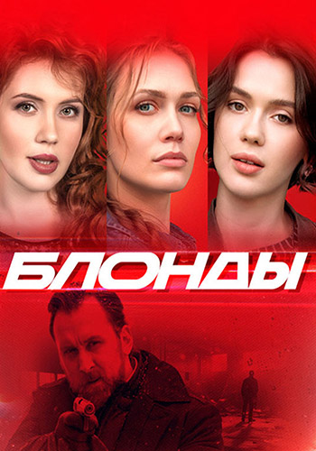 Сериал Блонды (2024)