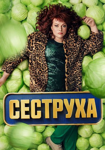 Сериал Сеструха 2 Сезон (2024)