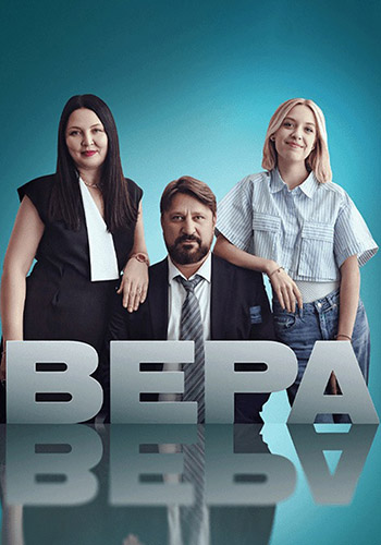 Сериал Вера (2024)