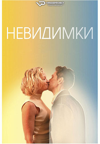 Невидимки (2024)