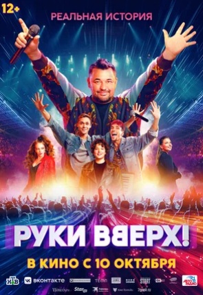 Руки Вверх! (2024)