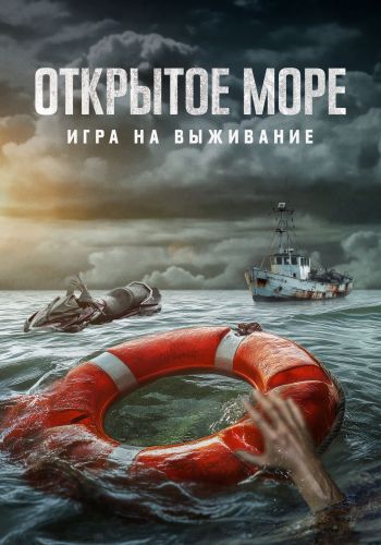 Открытое море: Игра на выживание (2024)