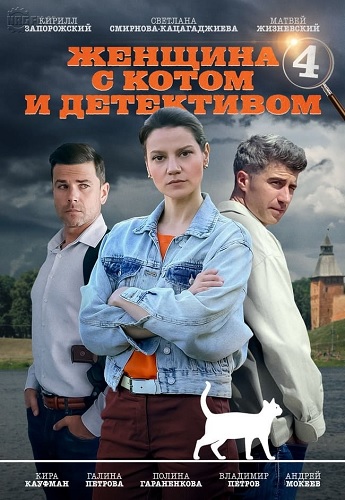 Женщина с котом и детективом [S04] (2024)