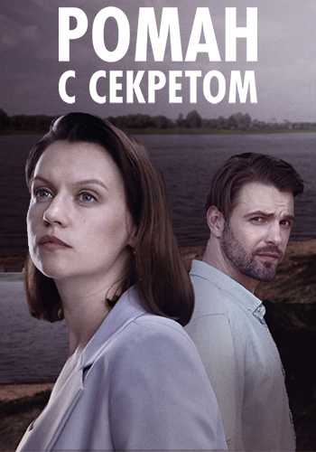 Сериал Роман с секретом (2024)