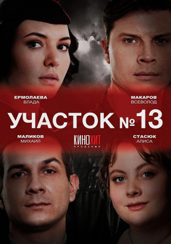 Сериал Участок №13 (2024)