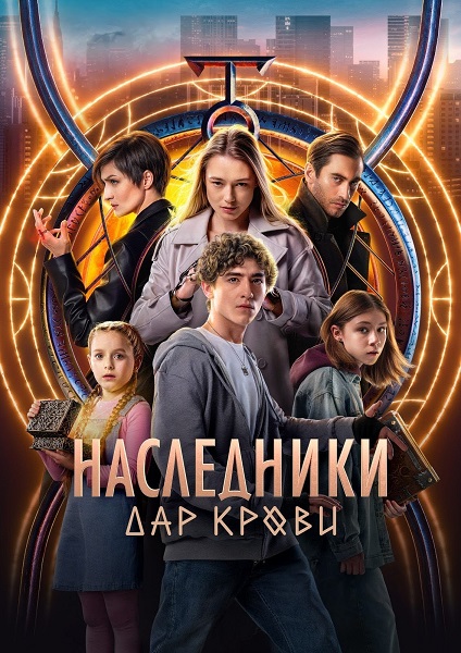 Сериал Наследники. Дар крови (2024)