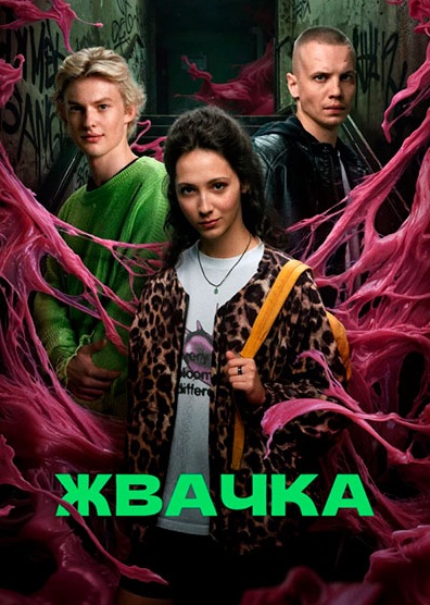 Сериал Жвачка (2024)