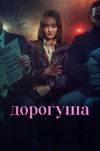 Сериал Дорогуша (2024)