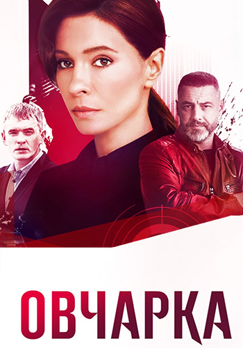 Сериал Овчарка (2024)