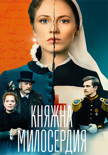 Сериал Княжна милосердия (2024)