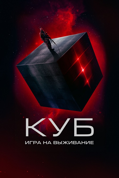 Куб: Игра на выживание / Покинутый (2022)