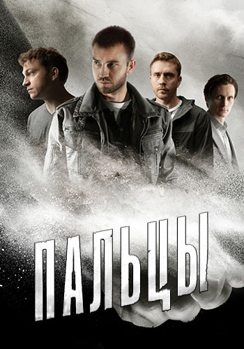 Сериал Пальцы (2024)