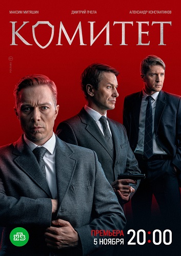 Сериал Комитет (2023)