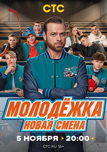 Сериал Молодёжка Новая смена (2024)