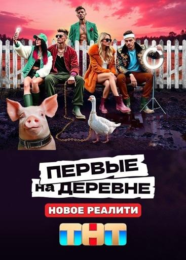 Сериал Пepвыe нa дepeвнe (2024)