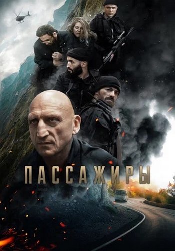 Пассажиры (2023)