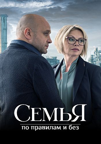 Сериал Семья по правилам и без (2022)