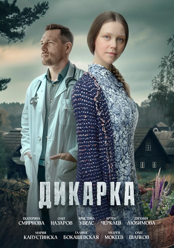 Сериал Дикарка 1 - 2 Сезон (2024)