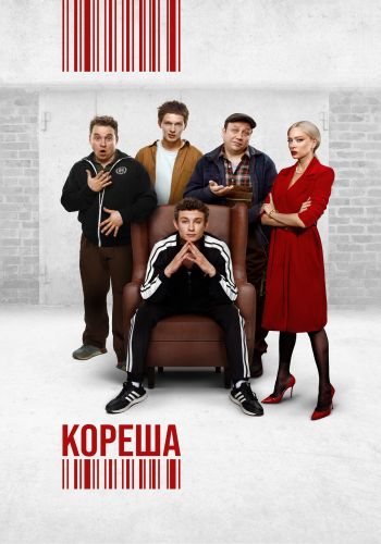 Кореша (2024)