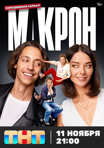 Сериал Макрон (2024)