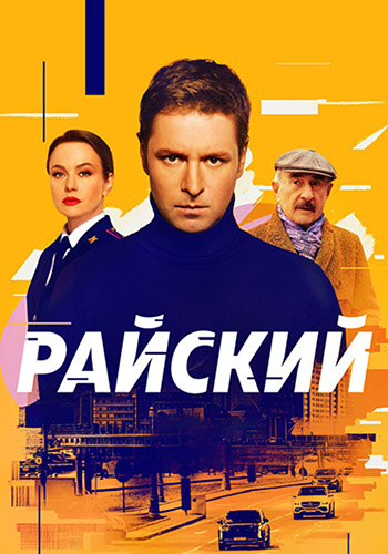 Сериал Райский (2021)