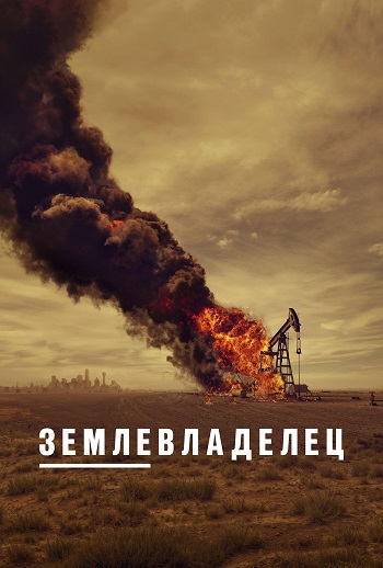 Сериал Лэндмен / Землевладелец (2024)