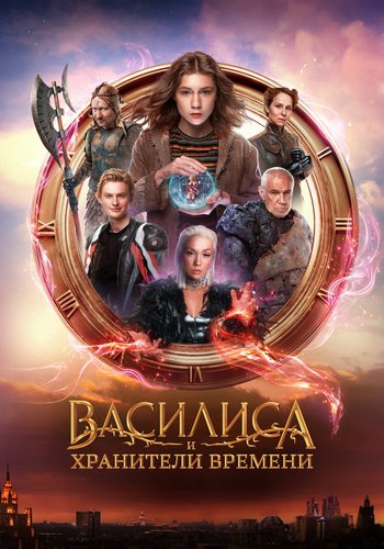 Василиса и хранители времени (2024)