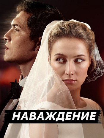 Сериал Наваждение (2024)