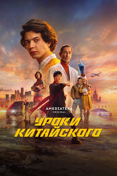 Сериал Уроки китайского (2024)