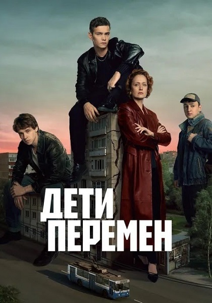 Сериал Дети перемен (2024)