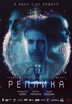 РЕПЛИКА (2024)