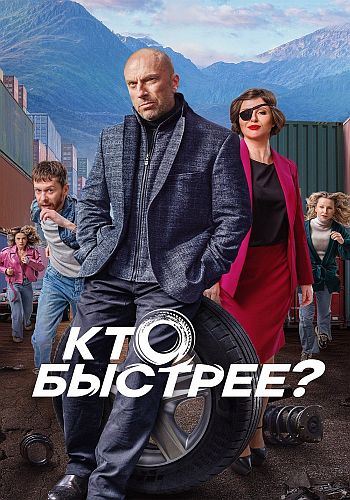 Сериал Кто быстрее (2024)