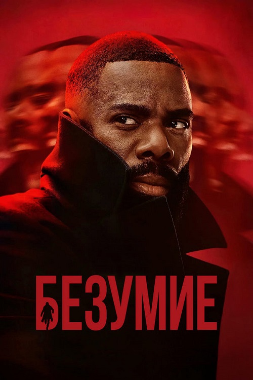 Сериал Безумие (2024)