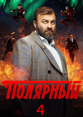 Сериал Полярный 4 Сезон (2024)