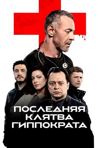 Сериал Последняя клятва Гиппократа (2024)