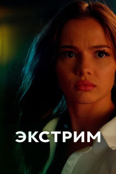 Сериал Экстрим (2024)