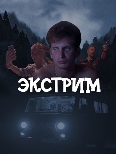 Сериал Экстрим (2024)