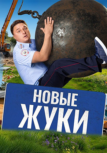 Сериал Жуки / Новые Жуки 4 Сериал (2024)