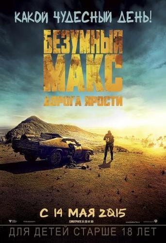 Безумный Макс: Дорога ярости (2015)